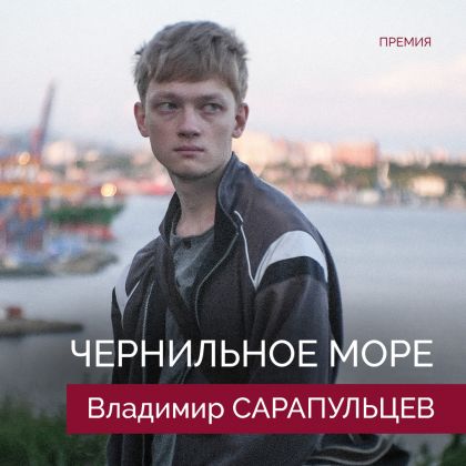 «Чернильное море» с Владимиром Сарапульцевым в главной роли победил на ИРИ